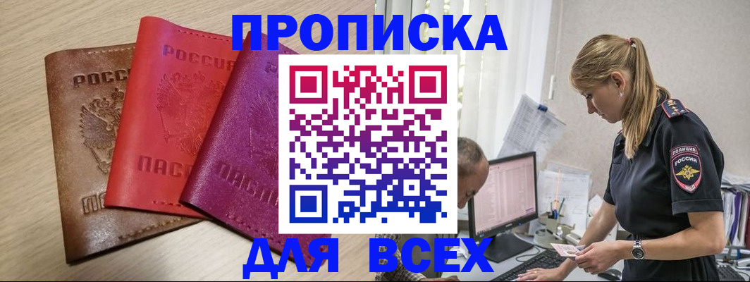 прописка для работы в Щиграх
